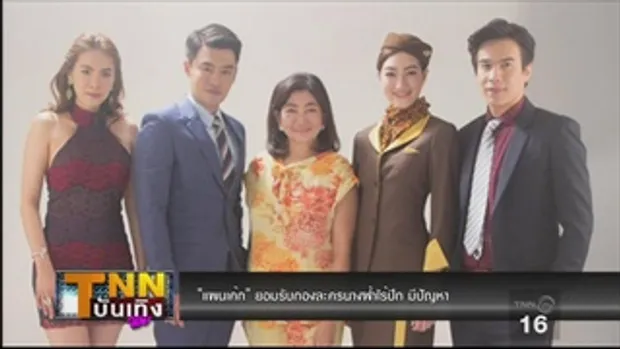 แพนเค้ก ยอมรับกองละคร นางฟ้าไร้ปีก มีปัญหา