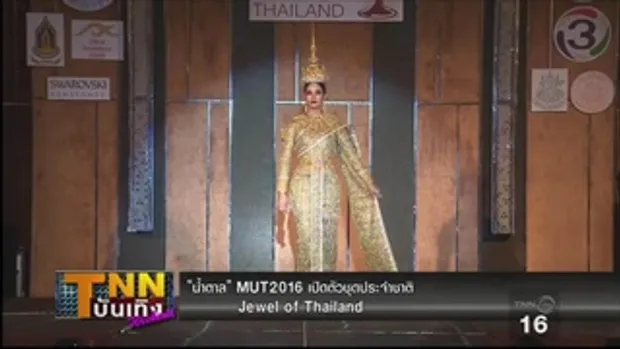 น้ำตาล MUT 2016 เปิดตัวชุดประจำชาติ Jewel of Thailand