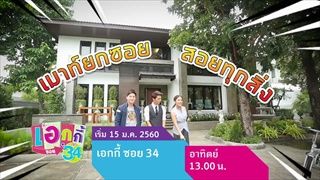 เตรียมพบกับรายการใหม่ 'เอกกี้ ซอย 34' เริ่ม 15 ม.ค. เวลา 13.00 น.