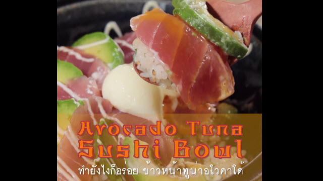 Avocado Tuna Sushi Bowl ข้าวทูน่าอะโวคาโด้