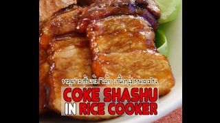 หมูสามชั้นต้มโค้ก (Coke shashu in rice cooker)