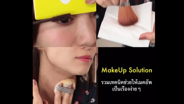 เทคนิคเมคอัพแบบง๊ายง่าย (Makeup Solution)
