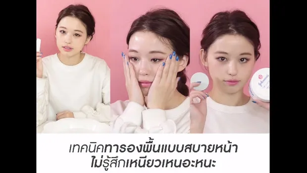 เทคนิคทารองพื้นให้สบายหน้า (Prevent stinky foundation)