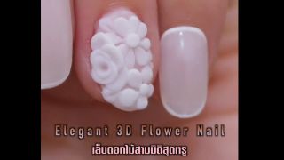 เล็บดอกไม้ 3 มิติสุดหรู (Elegant 3D Flower Nail)
