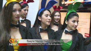 นิตยสาร Playboy Thailand เพิ่มกลยุทธ์เน้นสื่อออนไลน์ในภาวะสื่อสิ่งพิมพ์ตกต่ำ