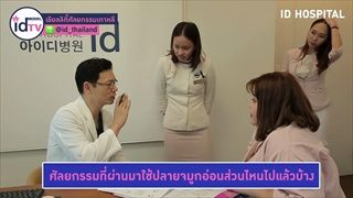 ID MODEL TV เรียลลิตี้ ศัลยกรรมเกาหลี EP4 - Puncha's D Day