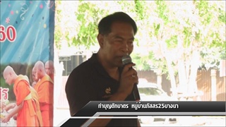 Sakorn News : คณะกรรมการ และสมาชิกหมู่บ้านภัสสร 25 บางนา ร่วมทำบุญตักบาตรข้าวสาร อาหารแห้ง ถวายแด่พร