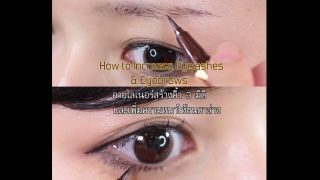 อายไลเนอร์สร้างคิ้ว 3 มิติ และเพิ่มความหนาให้ขนตาล่าง (How to Increase Eyelashes & Eyebrows)