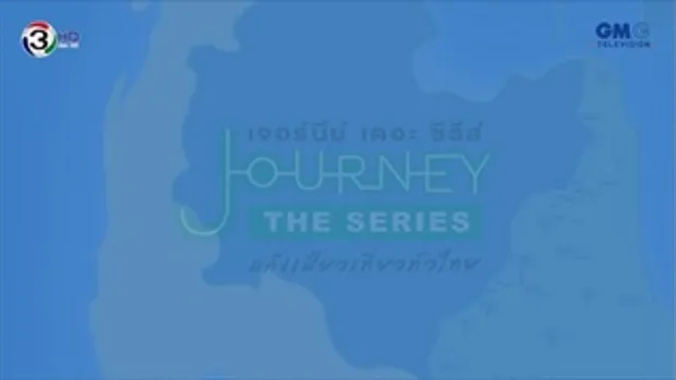 Journey The Series - ตอน ปักษ์ใต้ ปักหมุด หยุดเวลา - EP.5 - นครศรีธรรมราช 1/4