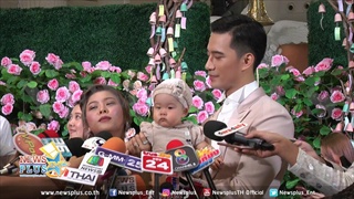 มาดูเป่าเปาทำอะไรแม่ขณะตอบคำถามเรื่องค่าตัว