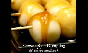 ดังโงะเต้าหู้ราสซอสมิตะราชิ (Skewer Rice Dumpling)