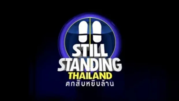 ตกสิบหยิบล้าน Still Standing Thailand - 21 กุมภาพันธ์ 60