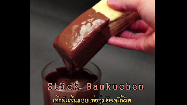 เค้กพันชั้นแบบแท่งจุ่มช็อคโก้ดิพ (Stick Bamkuchen)