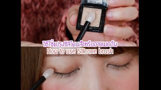 วิธีใช้แปรงซิลิโคนสำหรับอายเมคอัพ (How to use Silicone brush)