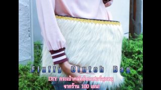 DIY กระเป๋าคลัทช์ขนเฟอร์สุดหรู จากร้าน 100 เยน! (Fluffy clutch bag)