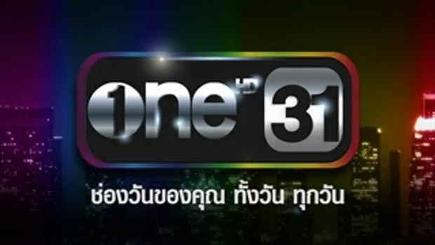 one31 ช่องวันของคุณ ทุกวัน กดหมายเล 31