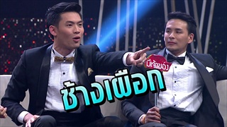 ตัวอย่าง รู้ไหมใครโสด Ep28