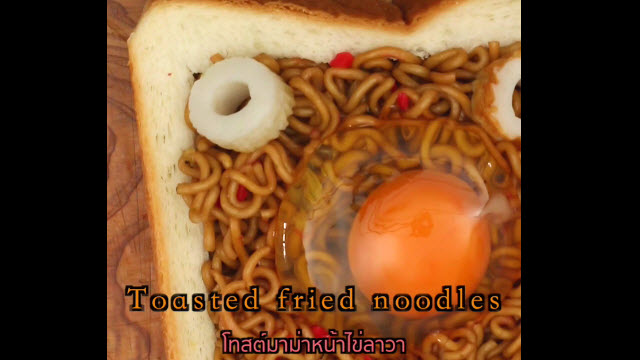 โทสต์มาม่าหน้าไข่ลาวา (Toasted fried noodles)