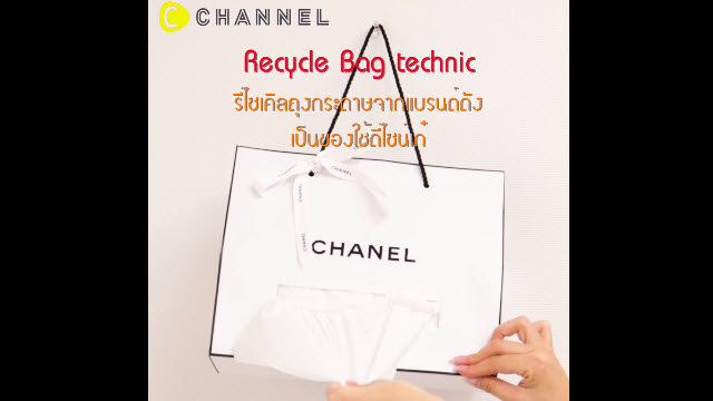 เทคนิคใช้ทิชชู่กล่องอย่างประหยัด (Recycle Paper Bag)