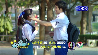 ตัวอย่างน้องใหม่ร้ายบริสุทธิ์ ตอน ความฝันในโลกความจริง