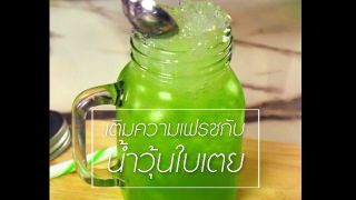 วุ้นใบเตย (Pandan Juice)