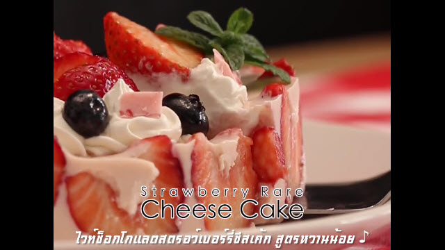 ไวท์ช็อกสตรอว์เบอร์รี่ชีสเค้ก สูตรหวานน้อย (Strawberry Rare Cheese Cake)