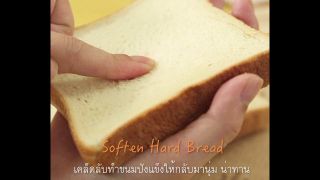 เคล็ดลับทำขนมปังแข็งให้กลับมานุ่ม น่าทาน (Soften Hard Bread)