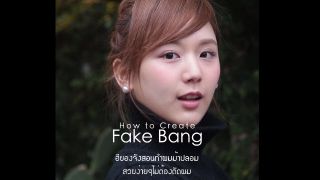 ทำผมหน้าม้าแบบไม่ต้องตัดผม (How to Create Fake Bang)