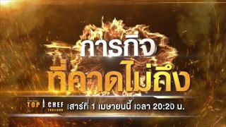 ตัวอย่าง TOP CHEF THAILAND | EP.2 | 1 เม.ย. 60 เวลา 20:20 น. | one31