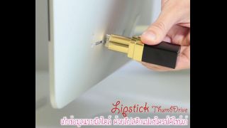 ลิปสติกแฟลชไดรฟ์ (Lipstick Thumb Drive)