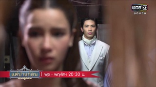 ตัวอย่าง แต่ปางก่อน | EP.9-10 | 12-13 เม.ษ. 60 เวลา 20:30 น. | one31