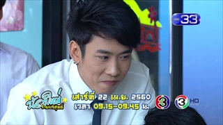คลิปตัวอย่างน้องใหม่ร้ายบริสุทธิ์ ตอน สสารแห่งความสัมพันธ์