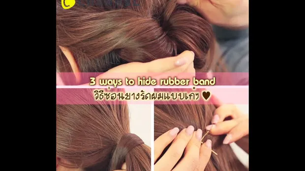 วิธีซ่อนยางรัดผมแบบเก๋ๆ (3 ways to hide rubber band)