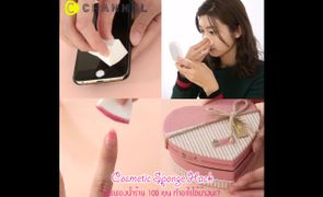 พัฟฟองน้ำ จากร้าน 100 เยน สารพัดประโยชน์ (Cosmetic Sponge Hack)