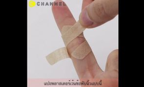 เทคนิคดีๆเกี่ยวกับการติดพลาสเตอร์ยา (Bandage Technique)