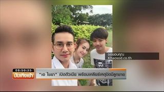 "เอ ไชยา" เปิดตัวเมีย พร้อมเคลียร์เหตุปิดมีลูกชาย