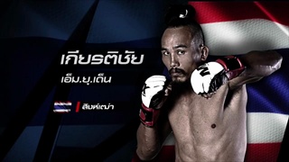 ตัวอย่าง MX MUAY XTREME | 27 เม.ย. 60 | one31