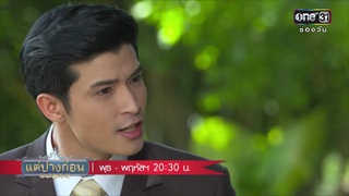 ตัวอย่าง แต่ปางก่อน | EP.15-16 | 3-4 พ.ค. 60 เวลา 2030 น. | one31