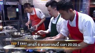 ตัวอย่าง TOP CHEF THAILAND | EP.6 | 6 พ.ค. 60 เวลา 2020 น. | one31