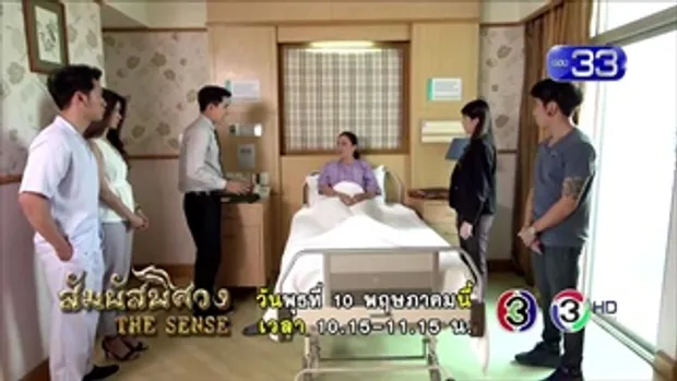 ตัวอย่างสัมผัสพิศวง THE SENSE ตอน ความผิด