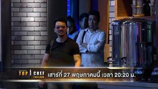 ตัวอย่าง TOP CHEF THAILAND | EP.9 | 27 พ.ค. 60 เวลา 2020 น. | one31