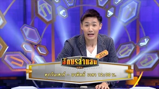 ตัวอย่าง อักษรล่าแสน | EP.38-39 | 27-28 พ.ค. 60 | one 31