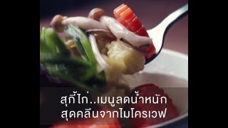 สุกี้ไก่ เมนูลดน้ำหนักสุดคลีนจากไมโครเวฟ