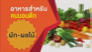 อาหารสำหรับคนนอนดึก