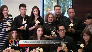 เบิร์ด ธงไชยนำทีมนักร้องประดิษฐ์ดอกไม้จันทน์