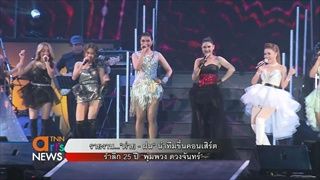 คอนเสิร์ตรำลึก 25 ปี ดวงจันทร์ กลางดวงใจ พุ่มพวง ดวงจันทร์