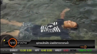แนะ อุปกรณ์ใกล้ตัว ช่วยชีวิต ภาวะเสี่ยงจมน้ำ