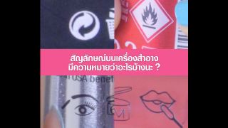 สัญลักษณ์บนเครื่องสำอาง หมายถึงอะไรนะ?