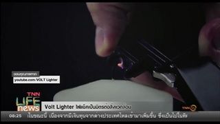 Volt lighter ไฟแช็คเป็นมิตรต่อสิ่งแวดล้อม