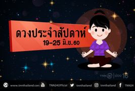 เช็คดวงประจำสัปดาห์ 19-25 มิย 2560 กับ อ.ขันธ์